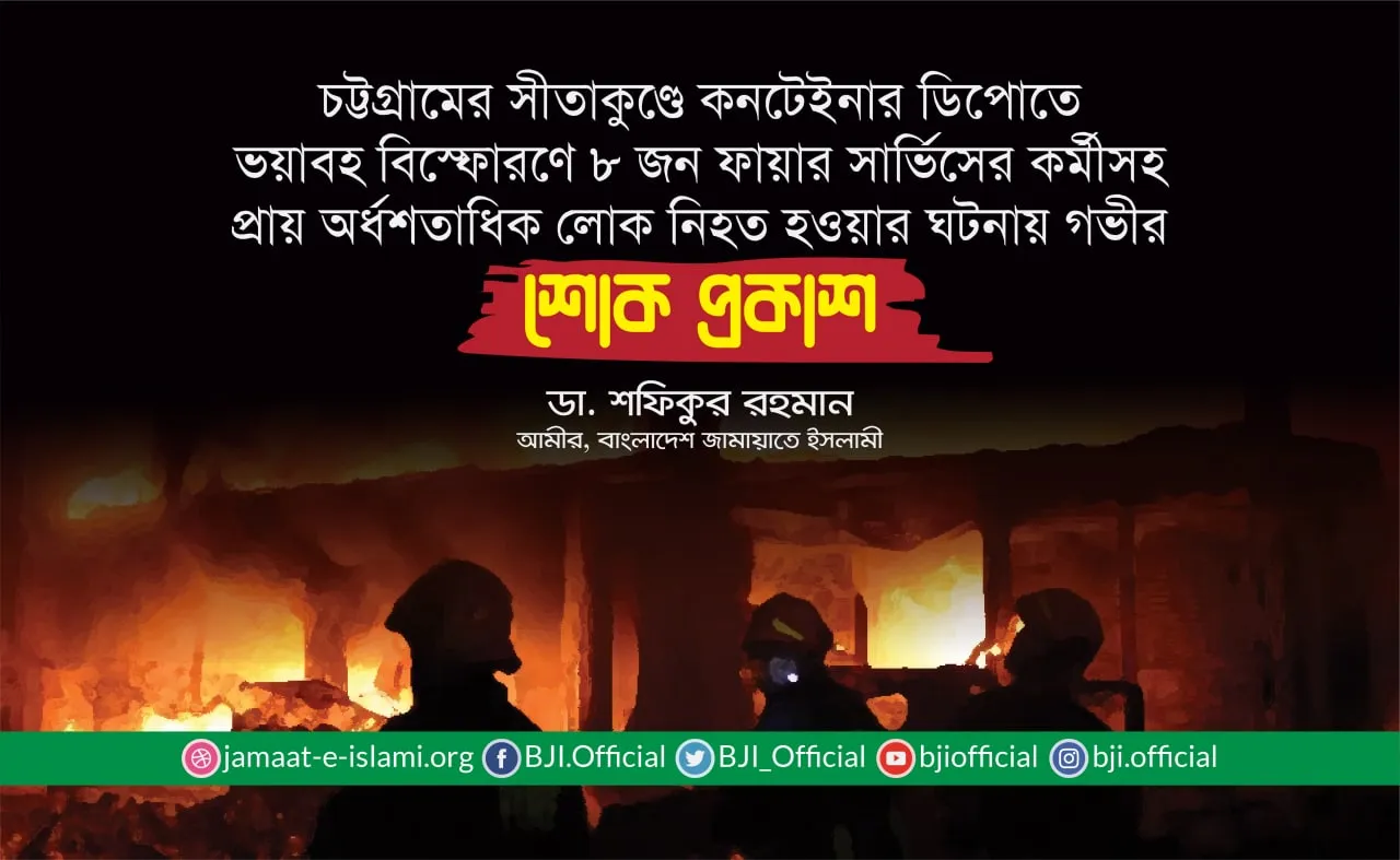 চট্টগ্রামের সীতাকুণ্ডে কনটেইনার ডিপোতে ভয়াবহ বিস্ফোরণে ৮ জন ফায়ার সার্ভিসের কর্মীসহ প্রায় অর্ধশতাধিক লোক নিহত হওয়ার ঘটনায় গভীর শোক প্রকাশ
