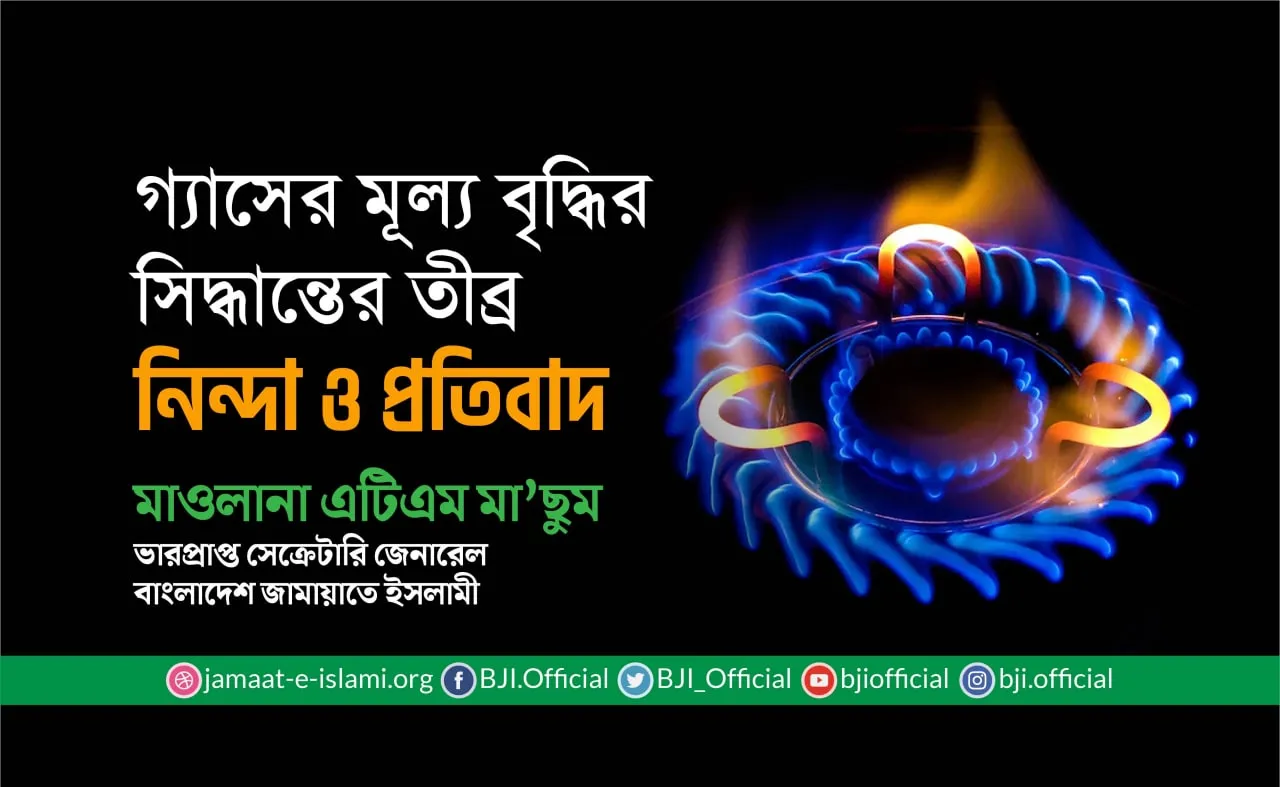 গ্যাসের মূল্য বৃদ্ধির সিদ্ধান্তের তীব্র নিন্দা ও প্রতিবাদ