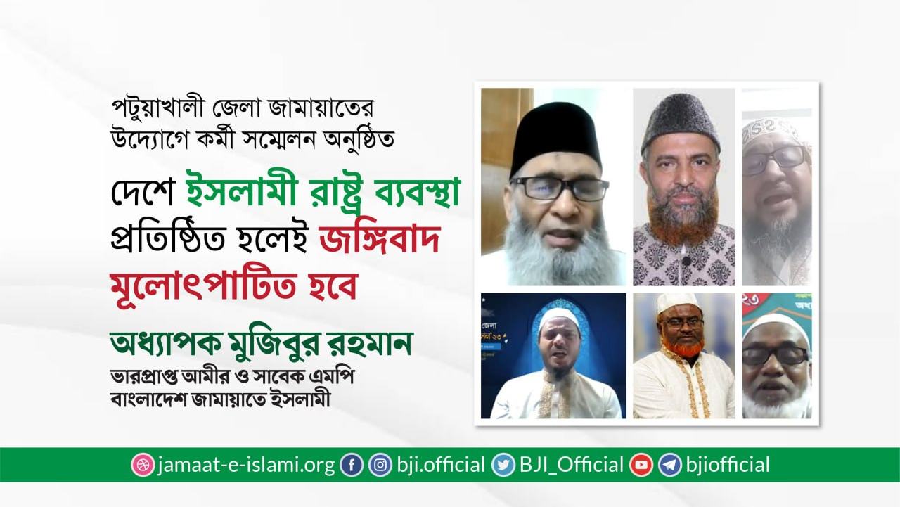 দেশে ইসলামী রাষ্ট্র ব্যবস্থা প্রতিষ্ঠিত হলেই জঙ্গিবাদ মূলোৎপাটিত হবে : অধ্যাপক মুজিবুর রহমান