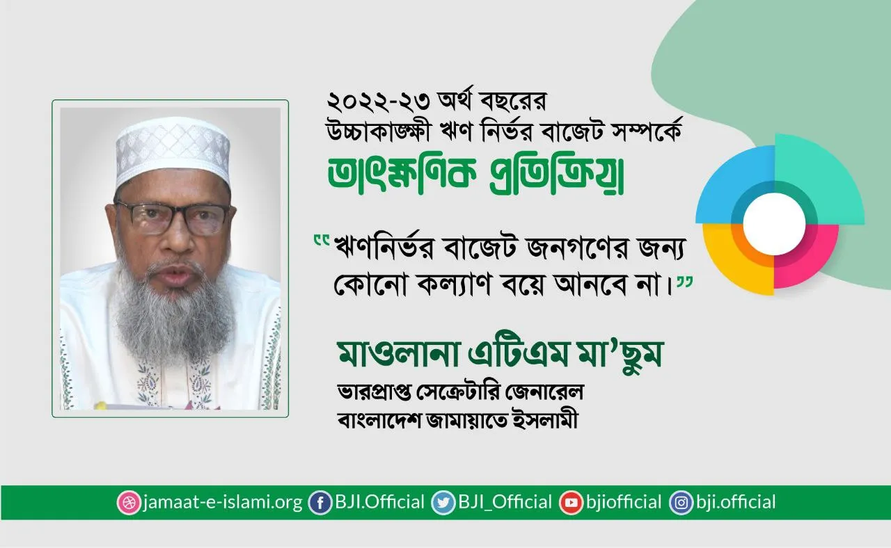 ঋণনির্ভর বাজেট জনগণের জন্য কোনো কল্যাণ বয়ে আনবে না