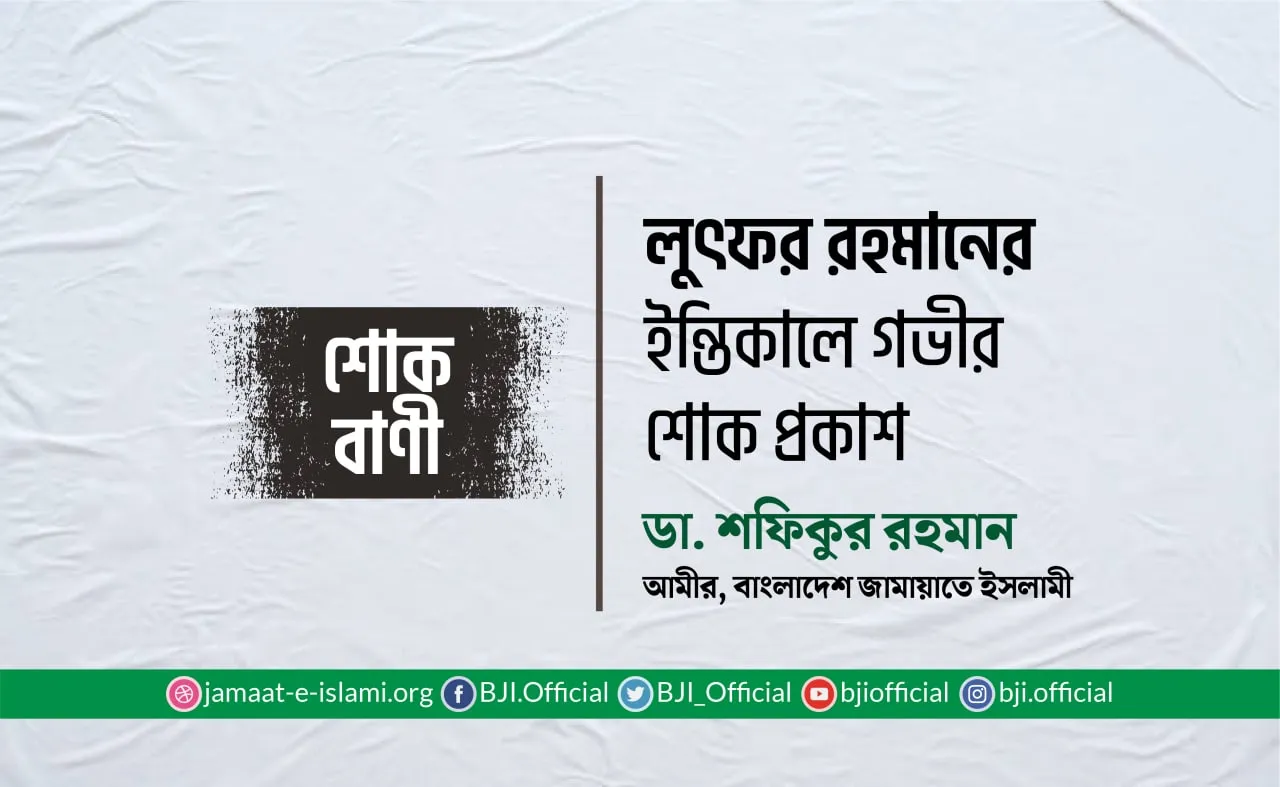 লুৎফর রহমানের ইন্তিকালে গভীর শোক প্রকাশ