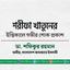 শরীফা খাতুনের ইন্তিকালে গভীর শোক প্রকাশ