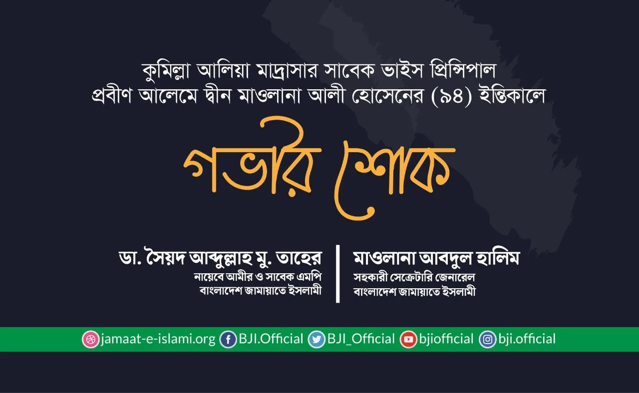 প্রবীণ আলেমে দ্বীন মাওলানা আলী হোসেনের ইন্তিকালে গভীর শোক প্রকাশ