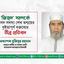 ‘জিহাদ’ সম্পর্কে সংসদ সদস্য শেখ তন্ময়ের ধৃষ্টতাপূর্ণ বক্তব্যের তীব্র প্রতিবাদ