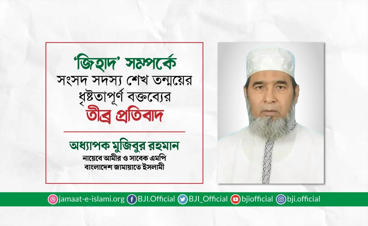 ‘জিহাদ’ সম্পর্কে সংসদ সদস্য শেখ তন্ময়ের ধৃষ্টতাপূর্ণ বক্তব্যের তীব্র প্রতিবাদ