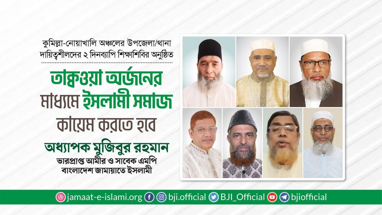 তাক্বওয়া অর্জনের মাধ্যমে ইসলামী সমাজ কায়েম করতে হবে: অধ্যাপক মুজিবুর রহমান