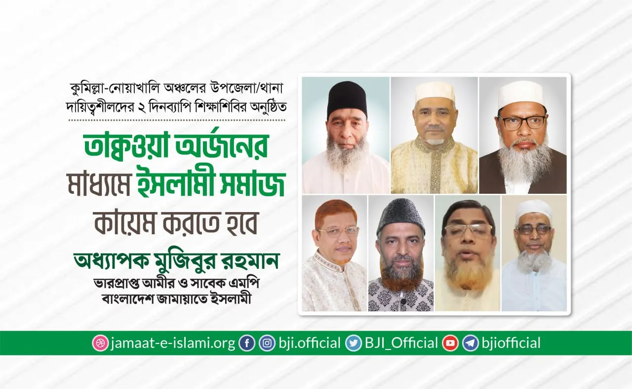 তাক্বওয়া অর্জনের মাধ্যমে ইসলামী সমাজ কায়েম করতে হবে: অধ্যাপক মুজিবুর রহমান