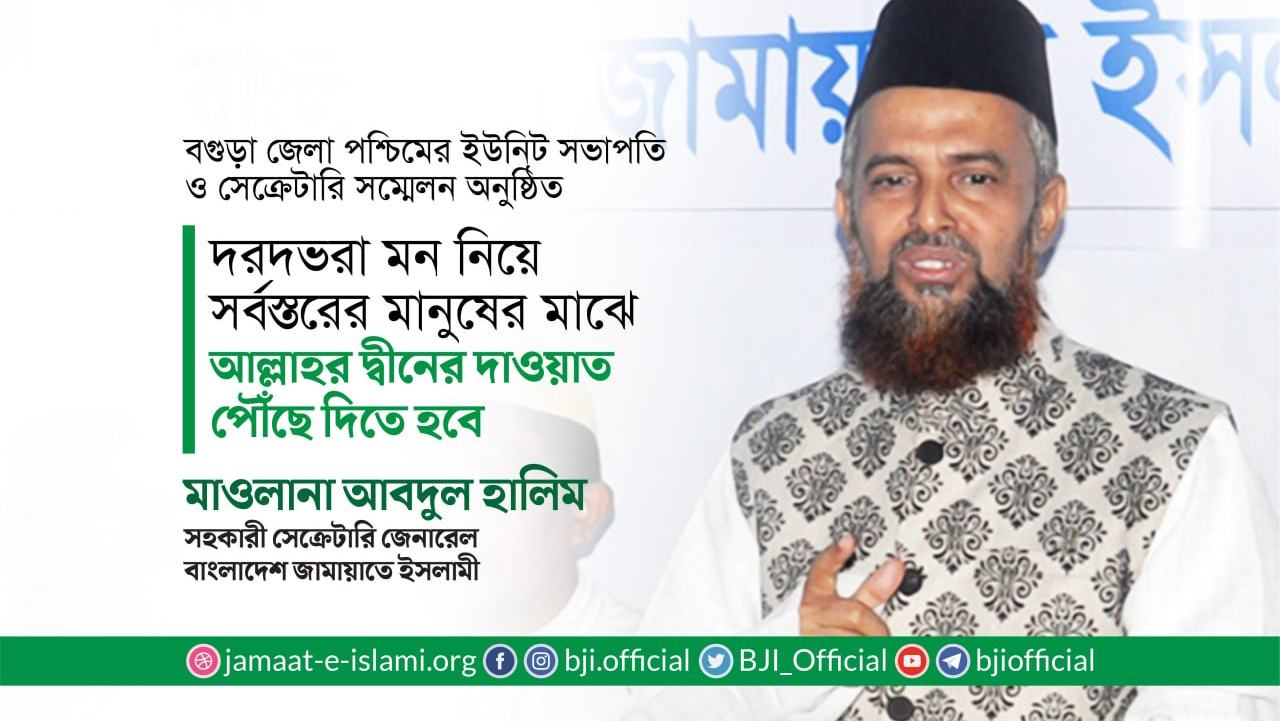 দরদভরা মন নিয়ে সর্বস্তরের মানুষের মাঝে আল্লাহর দ্বীনের দাওয়াত পৌঁছে দিতে হবে- মাওলানা আবদুল হালিম