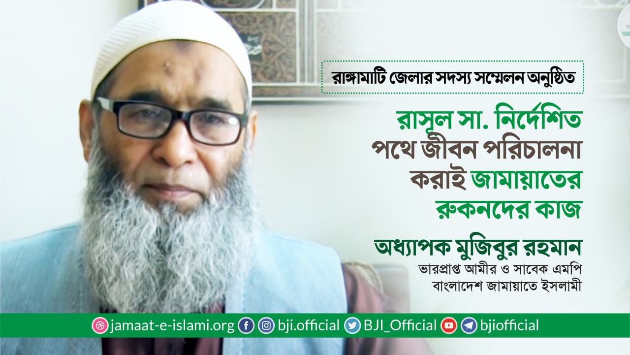 রাসূল (সা.) নির্দেশিত পথে জীবন পরিচালনা করাই জামায়াতের রুকনদের কাজ- অধ্যাপক মুজিবুর রহমান