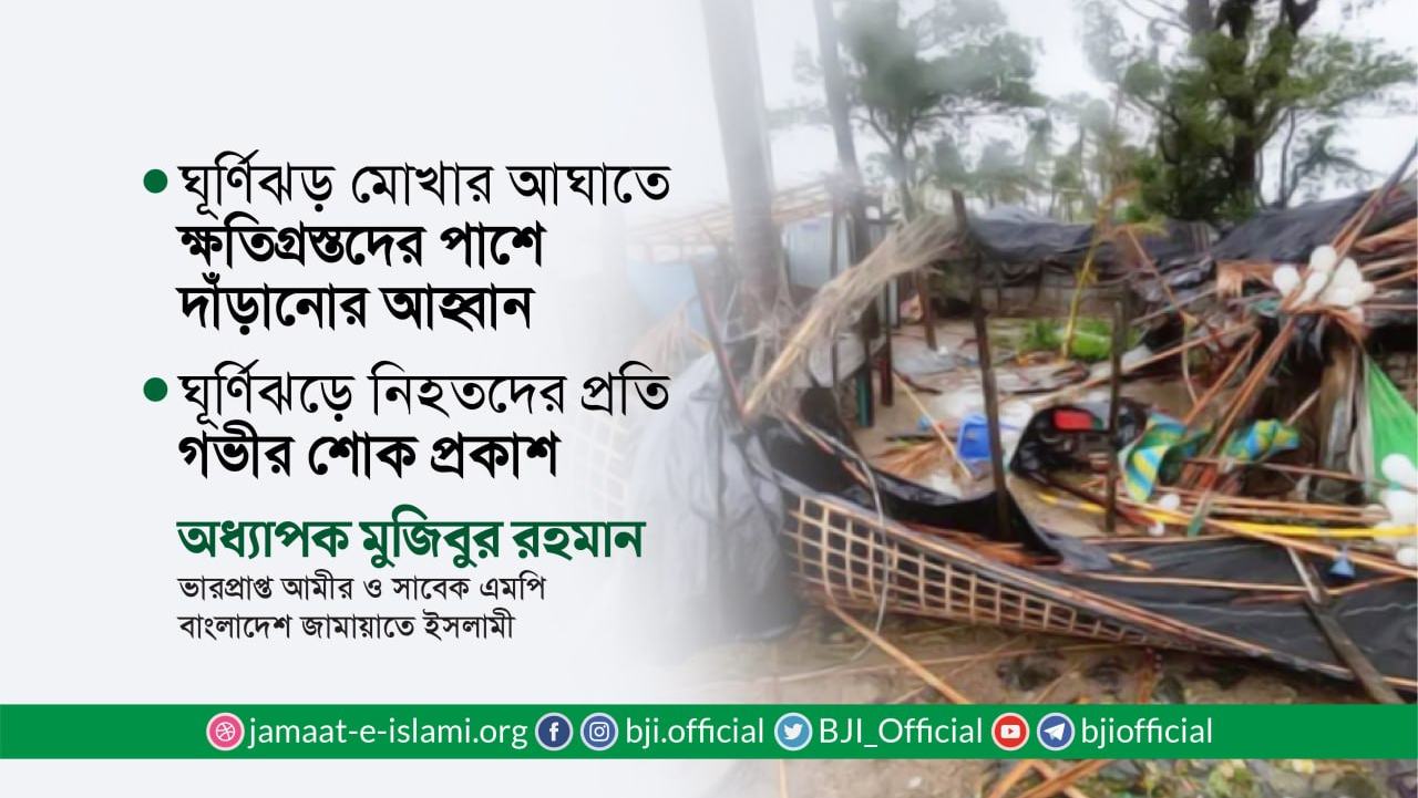 ঘূর্ণিঝড় মোখার আঘাতে ক্ষতিগ্রস্তদের পাশে দাঁড়ানোর আহ্বান | ঘূর্ণিঝড়ে নিহতদের প্রতি গভীর শোক প্রকাশ