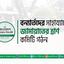 বন্যার্তদের সাহায্যার্থে জামায়াতের ত্রাণ কমিটি গঠন