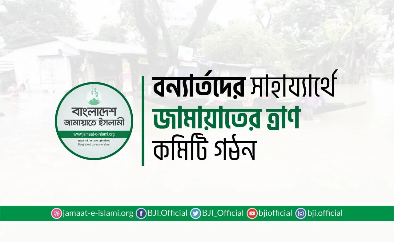 বন্যার্তদের সাহায্যার্থে জামায়াতের ত্রাণ কমিটি গঠন