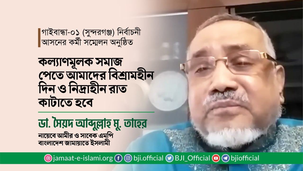 কল্যাণমূলক সমাজ পেতে আমাদের বিশ্রামহীন দিন ও নিদ্রাহীন রাত কাটাতে হবে- ডা. তাহের