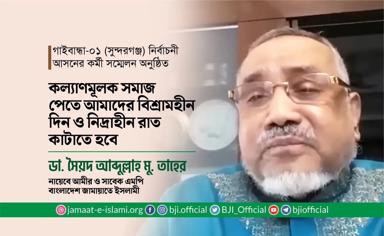কল্যাণমূলক সমাজ পেতে আমাদের বিশ্রামহীন দিন ও নিদ্রাহীন রাত কাটাতে হবে- ডা. তাহের