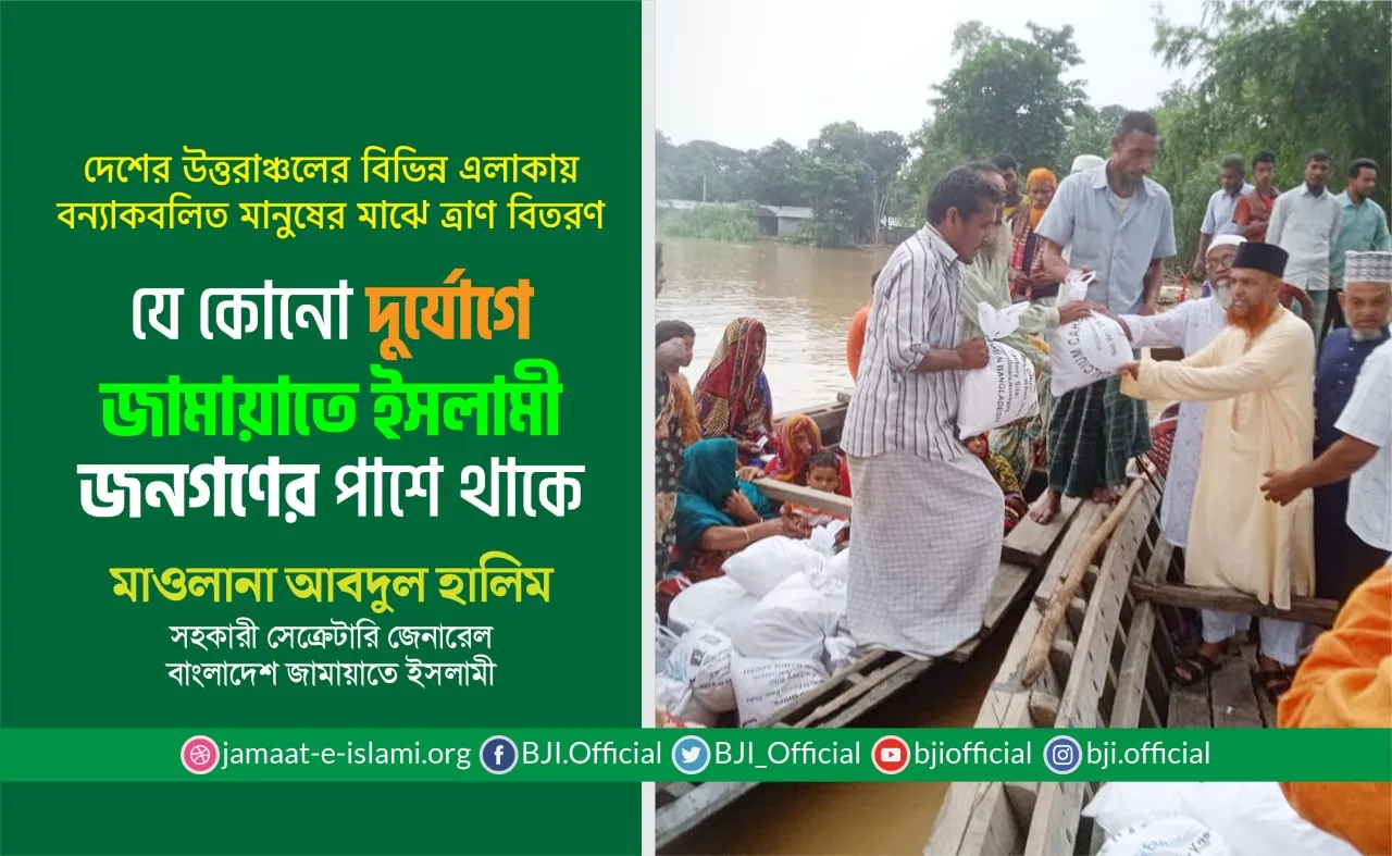 যে কোনো দুর্যোগে জামায়াতে ইসলামী জনগণের পাশে থাকে