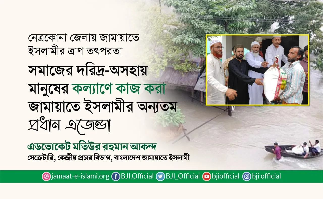 সমাজের দরিদ্র-অসহায় মানুষের কল্যাণে কাজ করা জামায়াতে ইসলামীর অন্যতম প্রধান এজেন্ডা