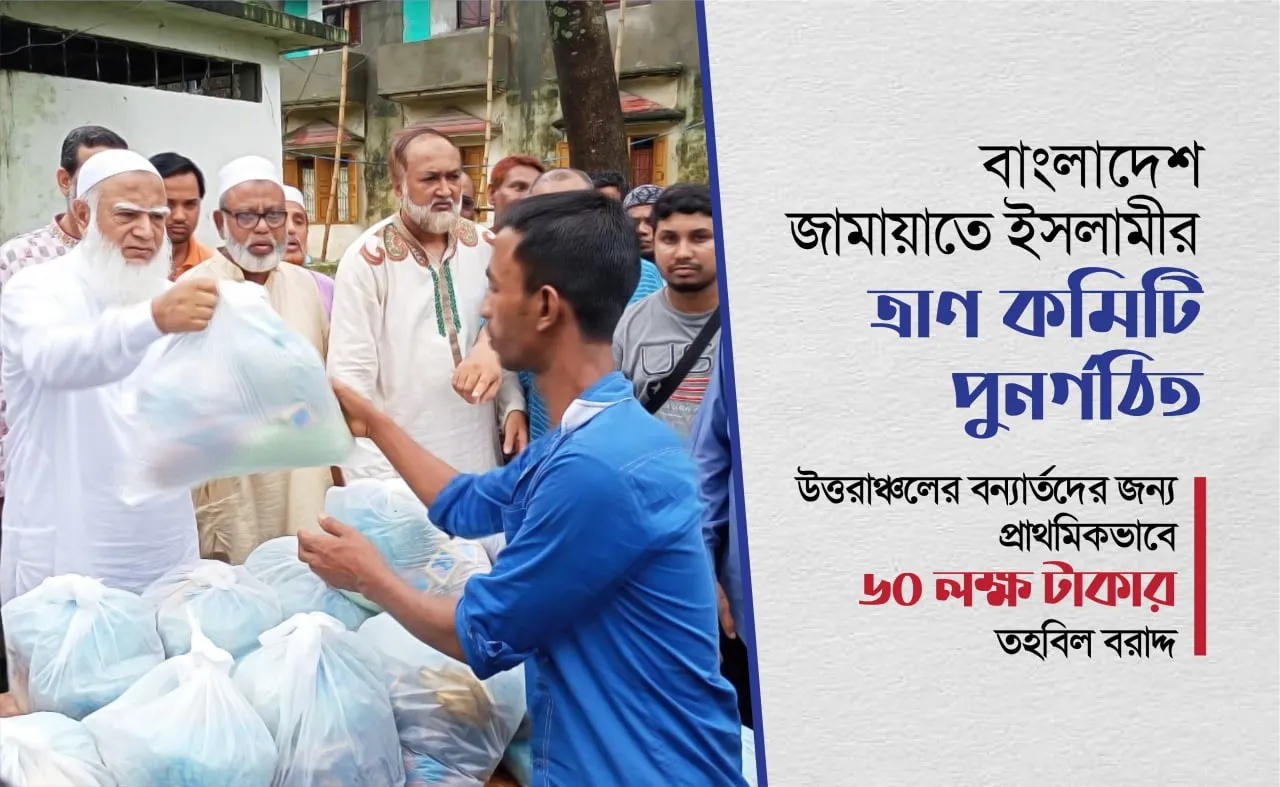 সিলেটসহ দেশের উত্তরাঞ্চলে বন্যা পরিস্থিতির ব্যাপক অবনতি ঘটায় বাংলাদেশ জামায়াতে ইসলামীর ত্রাণ কমিটি পুনর্গঠিত
