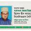 অধ্যক্ষ মরহুম এসএম সানাউল্লাহ ছিলেন দ্বীন কায়েমের নিবেদিতপ্রাণ সৈনিক
