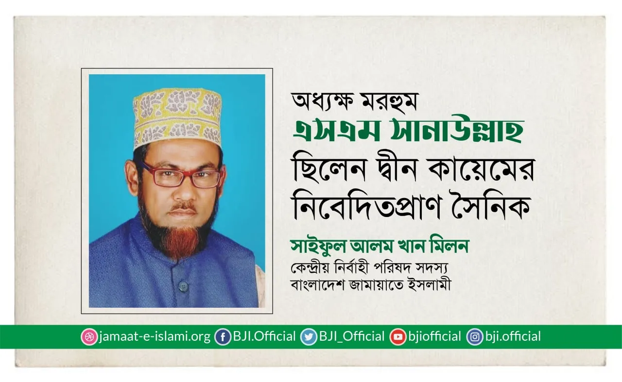 অধ্যক্ষ মরহুম এসএম সানাউল্লাহ ছিলেন দ্বীন কায়েমের নিবেদিতপ্রাণ সৈনিক
