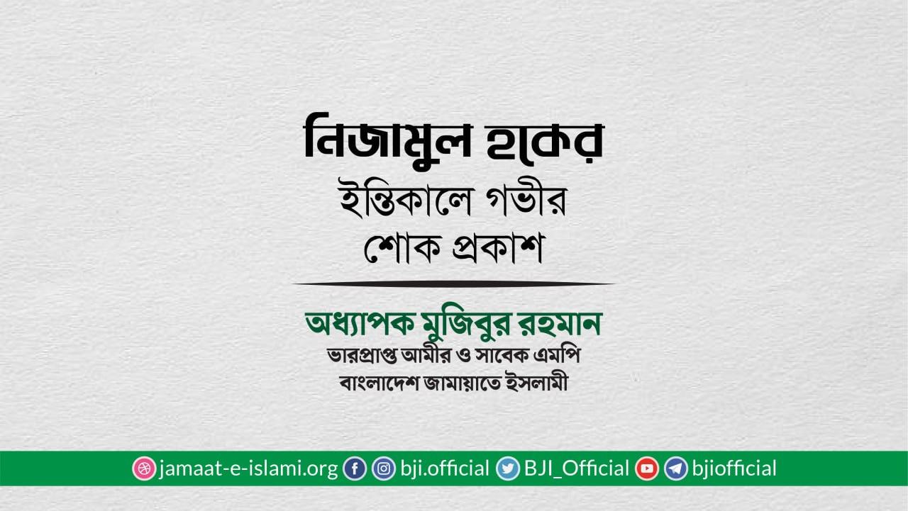 জনাব নিজামুল হকের ইন্তিকালে গভীর শোক প্রকাশ