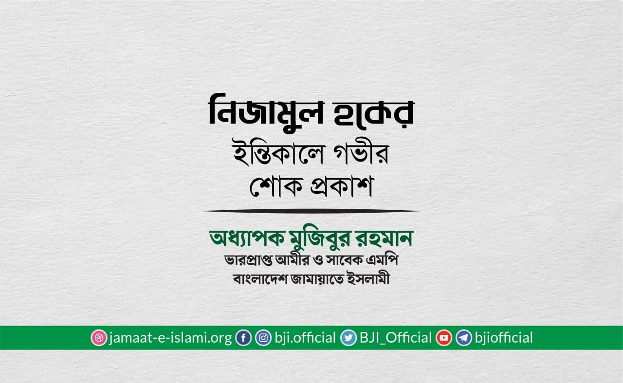 জনাব নিজামুল হকের ইন্তিকালে গভীর শোক প্রকাশ