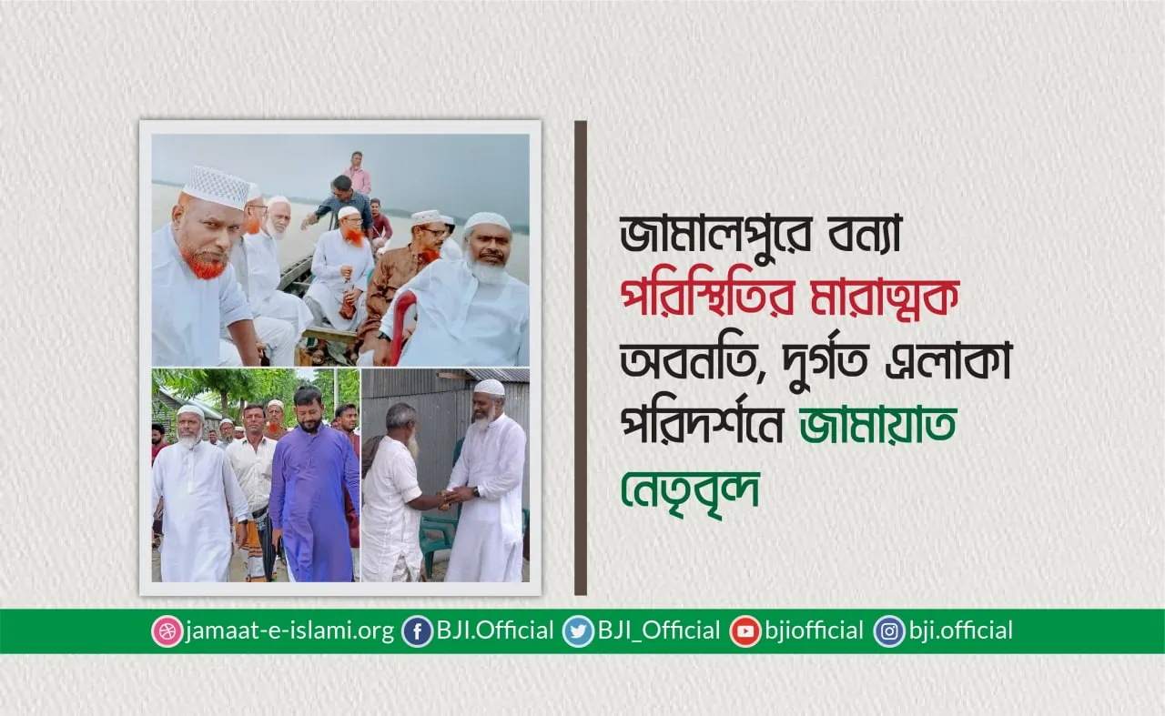 জামালপুরে বন্যা পরিস্থিতির মারাত্মক অবনতিঃ দুর্গত এলাকা পরিদর্শনে জামায়াত নেতৃবৃন্দ