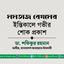 মমতাজ বেগমের ইন্তিকালে গভীর শোক প্রকাশ