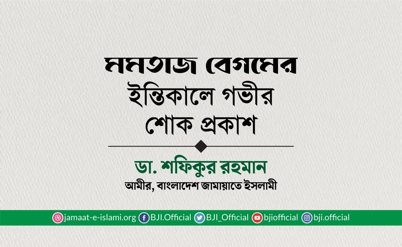 মমতাজ বেগমের ইন্তিকালে গভীর শোক প্রকাশ