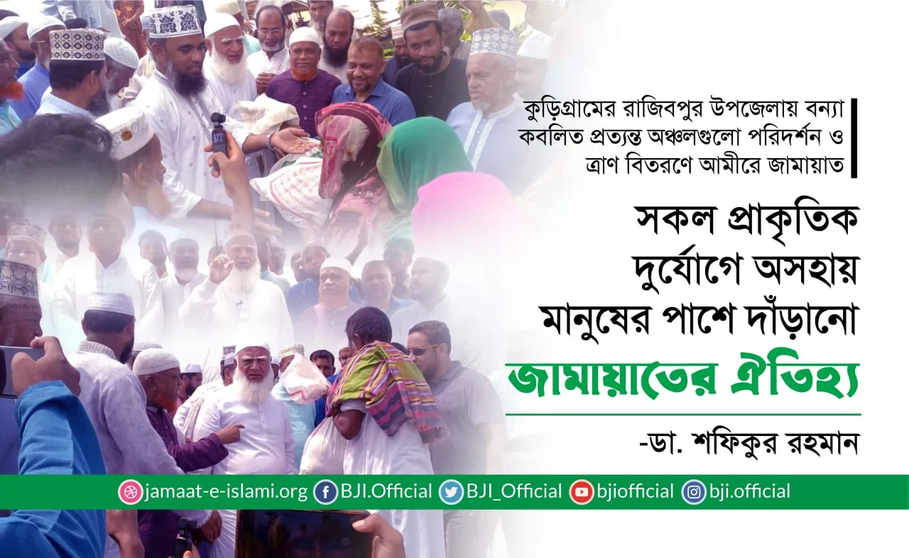সকল প্রাকৃতিক দুর্যোগে অসহায় মানুষের পাশে দাঁড়ানো জামায়াতে ইসলামীর ঐতিহ্য