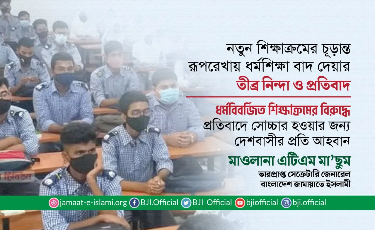 ধর্মবিবর্জিত শিক্ষাক্রমের বিরুদ্ধে প্রতিবাদে সোচ্চার হওয়ার জন্য দেশবাসীর প্রতি আহবান