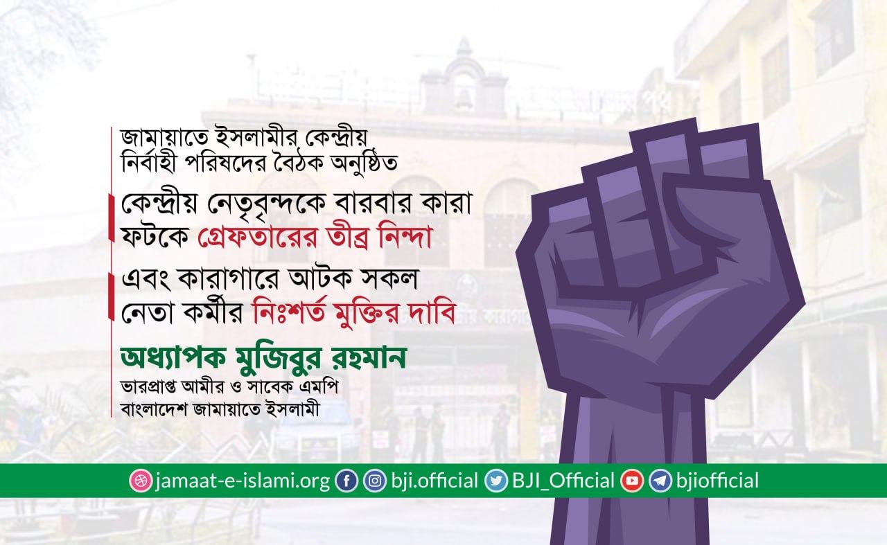কেন্দ্রীয় নেতৃবৃন্দকে বারবার কারা ফটকে গ্রেফতারের তীব্র নিন্দা এবং কারাগারে আটক সকল নেতা কর্মীর নিঃশর্ত মুক্তির দাবি