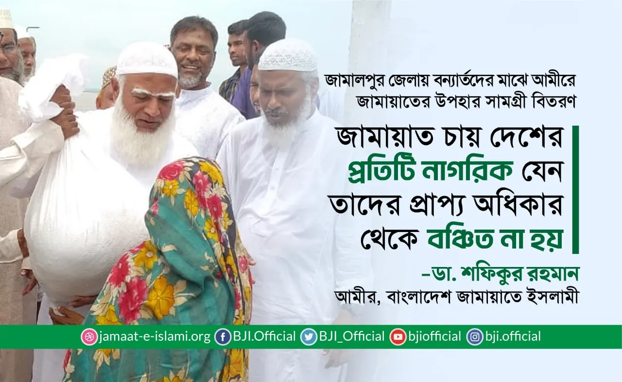 জামায়াত চায় দেশের প্রতিটি নাগরিক যেন তাদের প্রাপ্য অধিকার থেকে বঞ্চিত না হয়