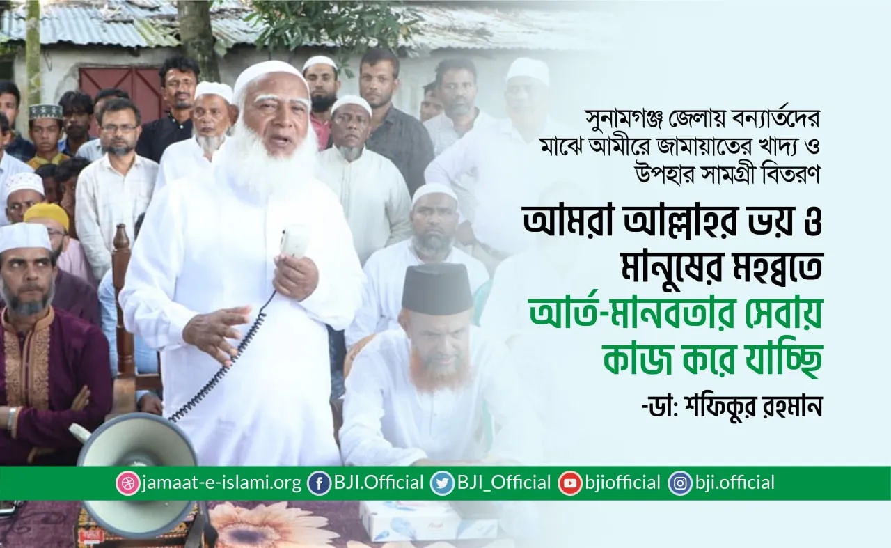 আমরা আল্লাহর ভয় ও মানুষের মহব্বতে আর্ত-মানবতার সেবায় কাজ করে যাচ্ছি