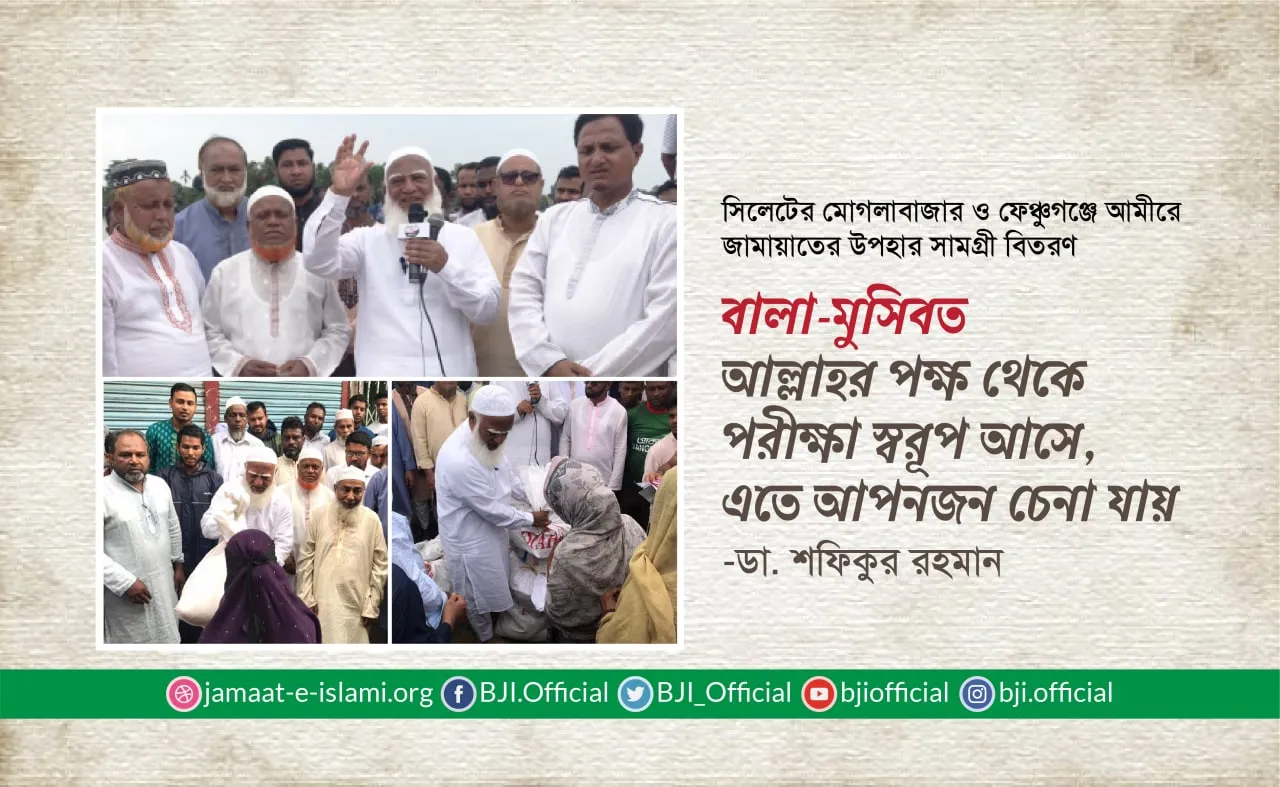 বালা-মুসিবত আল্লাহর পক্ষ থেকে পরীক্ষা স্বরূপ আসে, এতে আপনজন চেনা যায়