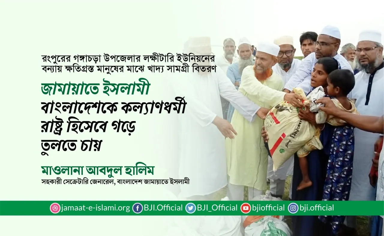 জামায়াতে ইসলামী বাংলাদেশকে কল্যাণধর্মী রাষ্ট্র হিসেবে গড়ে তুলতে চায়ঃ মাওলানা আবদুল হালিম