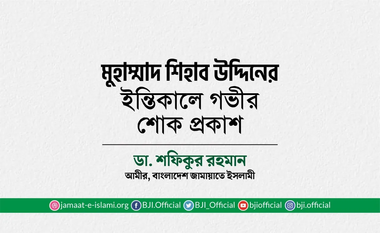 মুহাম্মাদ শিহাব উদ্দিনের ইন্তিকালে গভীর শোক প্রকাশ