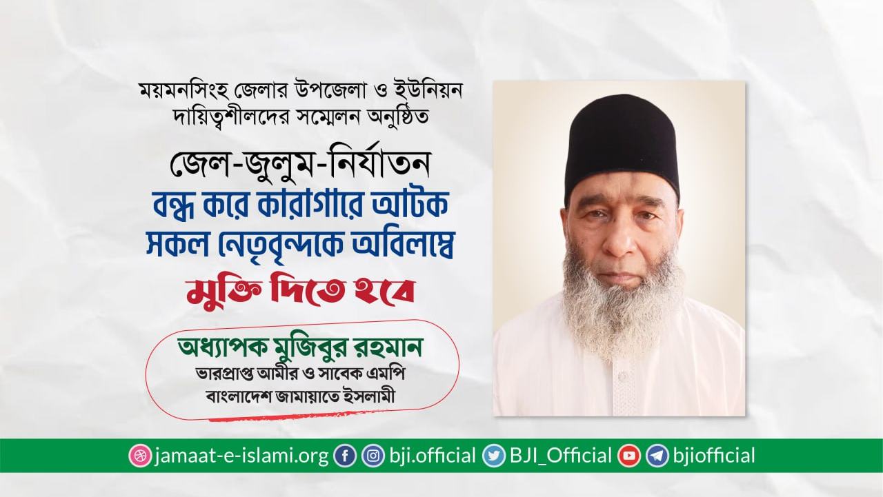 জেল-জুলুম-নির্যাতন বন্ধ করে কারাগারে আটক সকল নেতৃবৃন্দকে  অবিলম্বে মুক্তি দিতে হবে- অধ্যাপক মুজিবুর রহমান