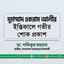 মুহাম্মাদ একরাম আলীর ইন্তিকালে গভীর শোক প্রকাশ