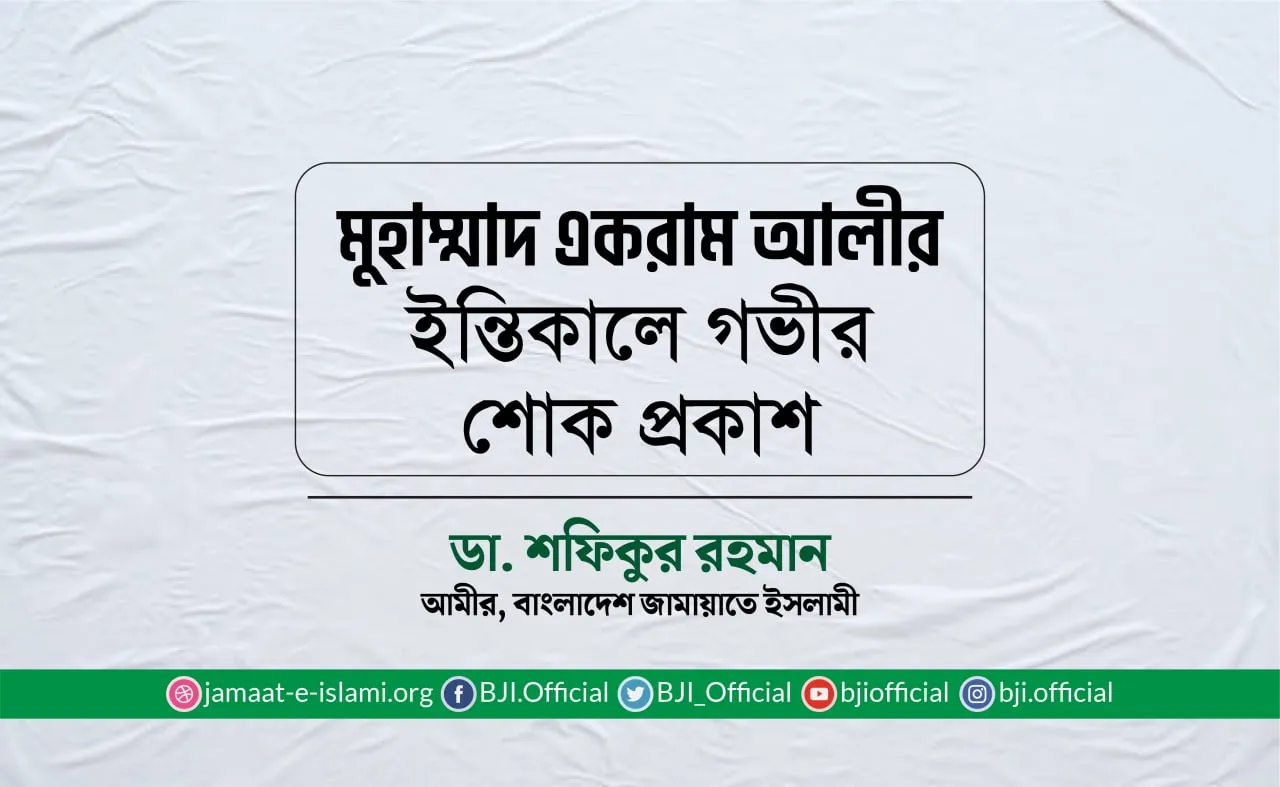 মুহাম্মাদ একরাম আলীর ইন্তিকালে গভীর শোক প্রকাশ
