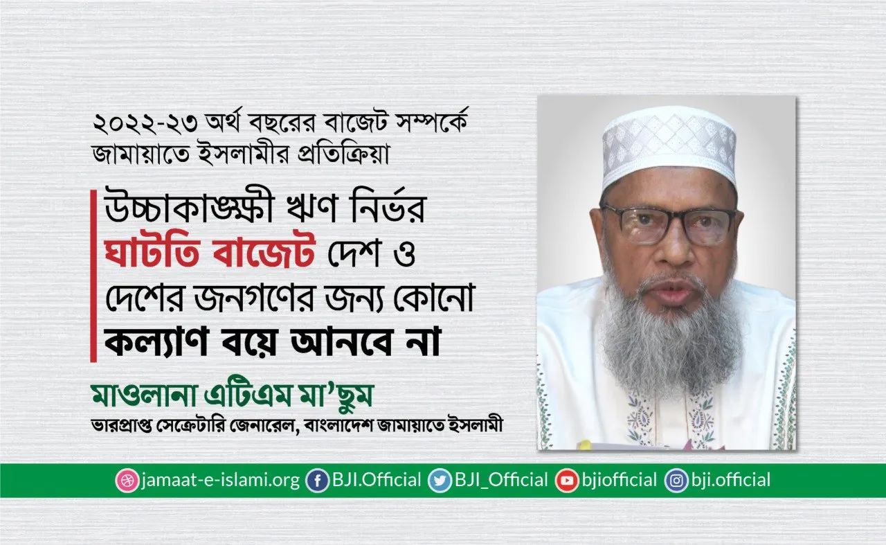 উচ্চাকাঙ্ক্ষী ঋণ নির্ভর ঘাটতি বাজেট দেশ ও দেশের জনগণের জন্য কোনো কল্যাণ বয়ে আনবে না