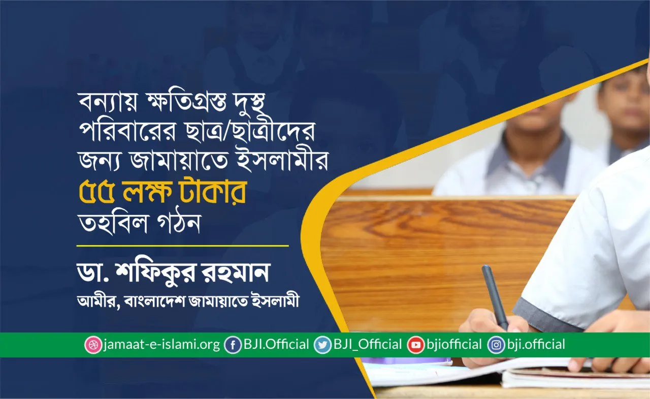 বন্যায় ক্ষতিগ্রস্ত দুস্থ পরিবারের ছাত্র/ছাত্রীদের জন্য জামায়াতে ইসলামীর ৫৫ লক্ষ টাকার তহবিল গঠন