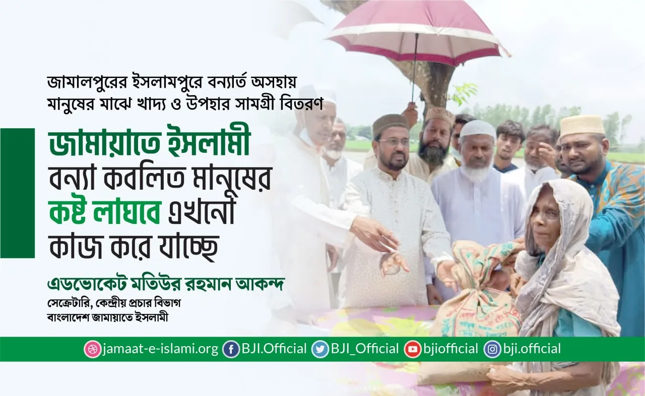 জামায়াতে ইসলামী বন্যা কবলিত মানুষের কষ্ট লাঘবে এখনো কাজ করে যাচ্ছে