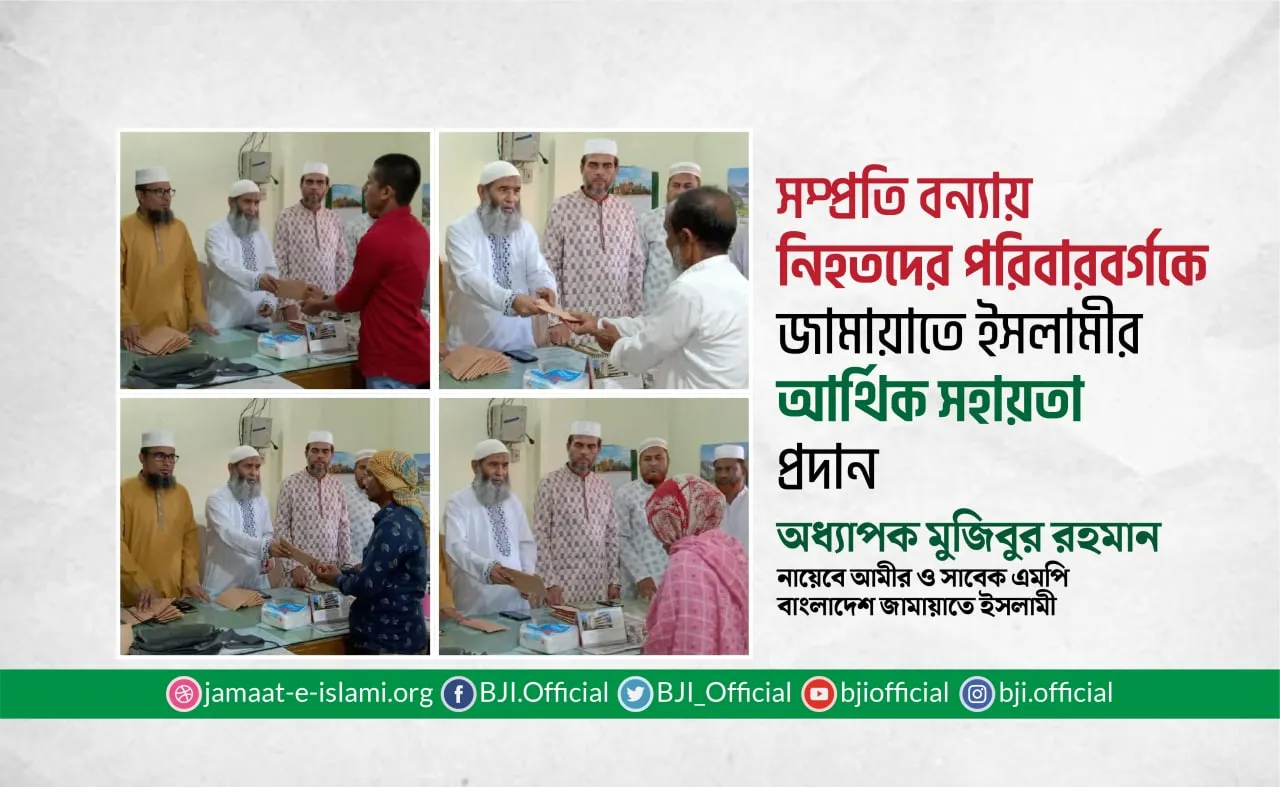 সম্প্রতি বন্যায় নিহতদের পরিবারবর্গকে জামায়াতে ইসলামীর আর্থিক সহায়তা প্রদান