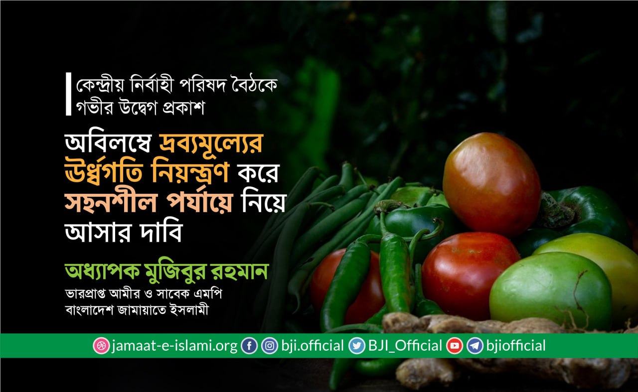 অবিলম্বে দ্রব্যমূল্যের ঊর্ধ্বগতি নিয়ন্ত্রণ করে সহনশীল পর্যায়ে নিয়ে আসার দাবি