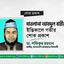 মাওলানা আবদুল বারীর ইন্তিকালে গভীর শোক প্রকাশ