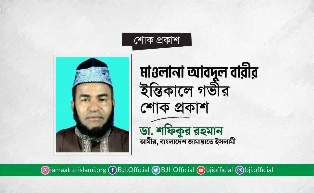 মাওলানা আবদুল বারীর ইন্তিকালে গভীর শোক প্রকাশ