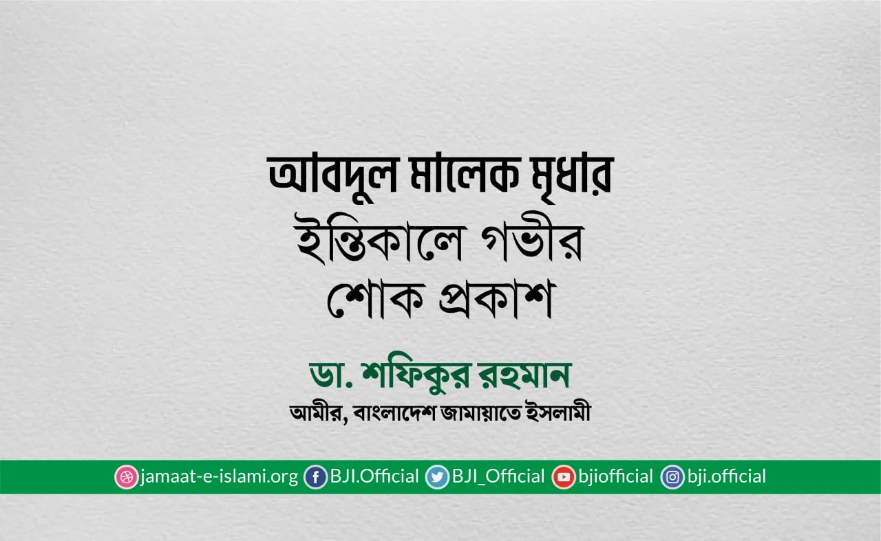 আবদুল মালেক মৃধার ইন্তিকালে গভীর শোক প্রকাশ