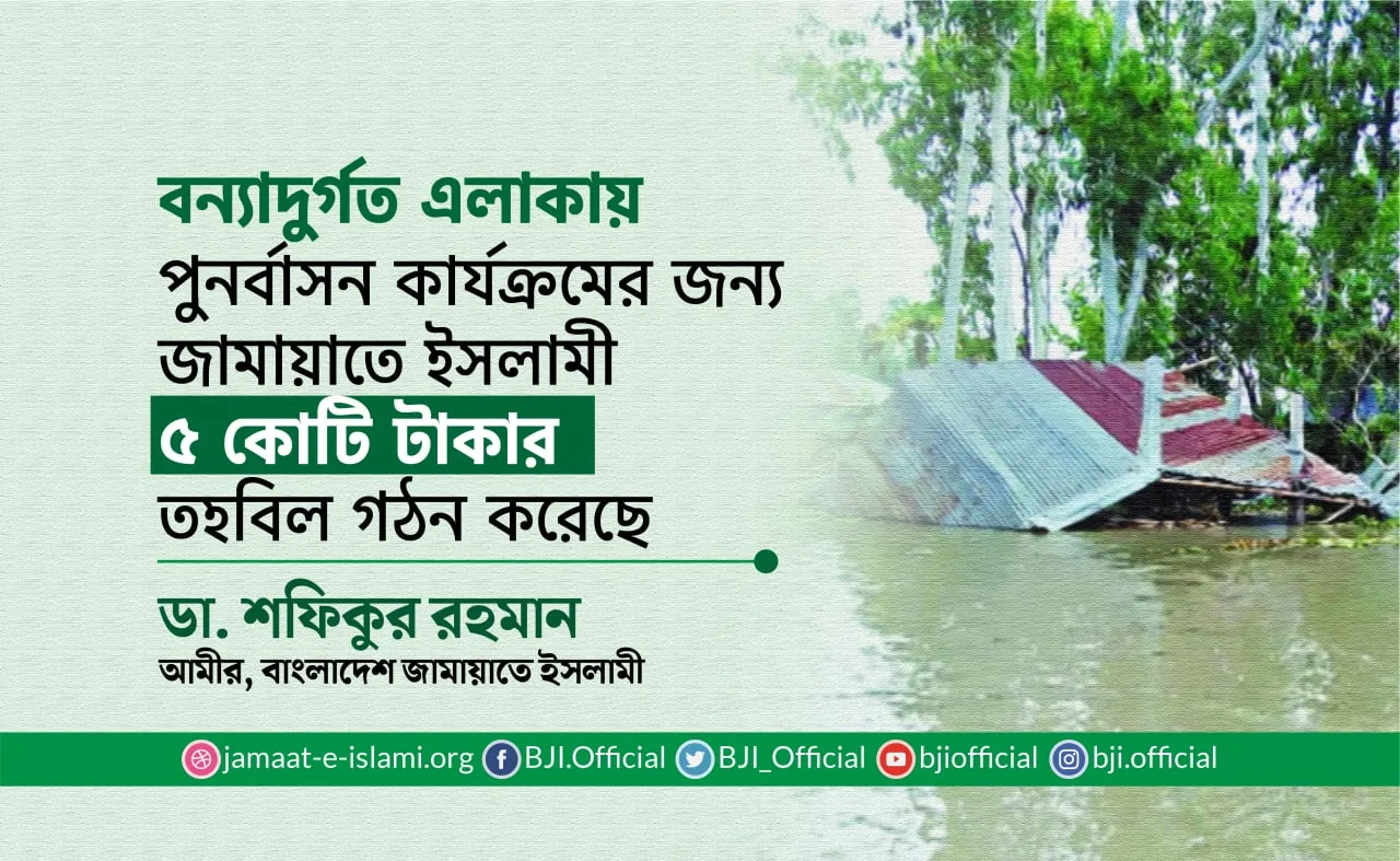 বন্যাদুর্গত এলাকায় পুনর্বাসন কার্যক্রমের জন্য জামায়াতে ইসলামী ৫ কোটি টাকার তহবিল গঠন করেছে
