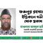ফজলুর রহমানের ইন্তিকালে গভীর শোক প্রকাশ