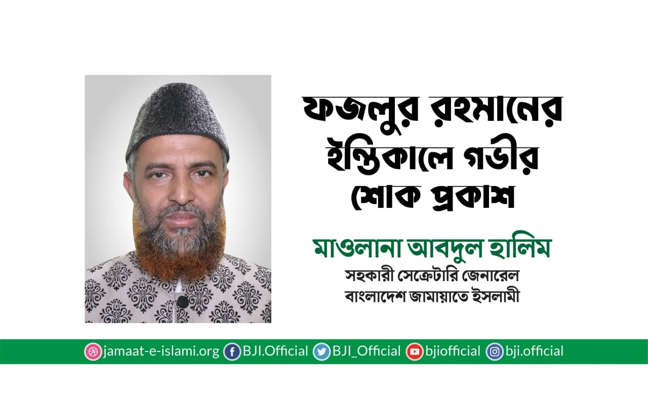 ফজলুর রহমানের ইন্তিকালে গভীর শোক প্রকাশ
